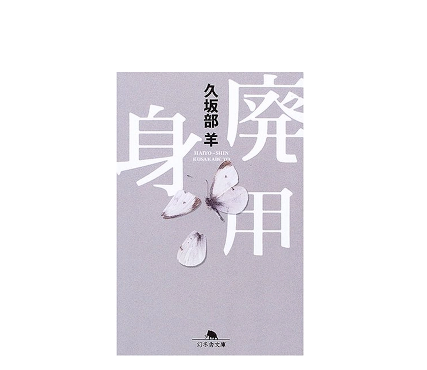 廃用身の小説あらすじを結末まで解説