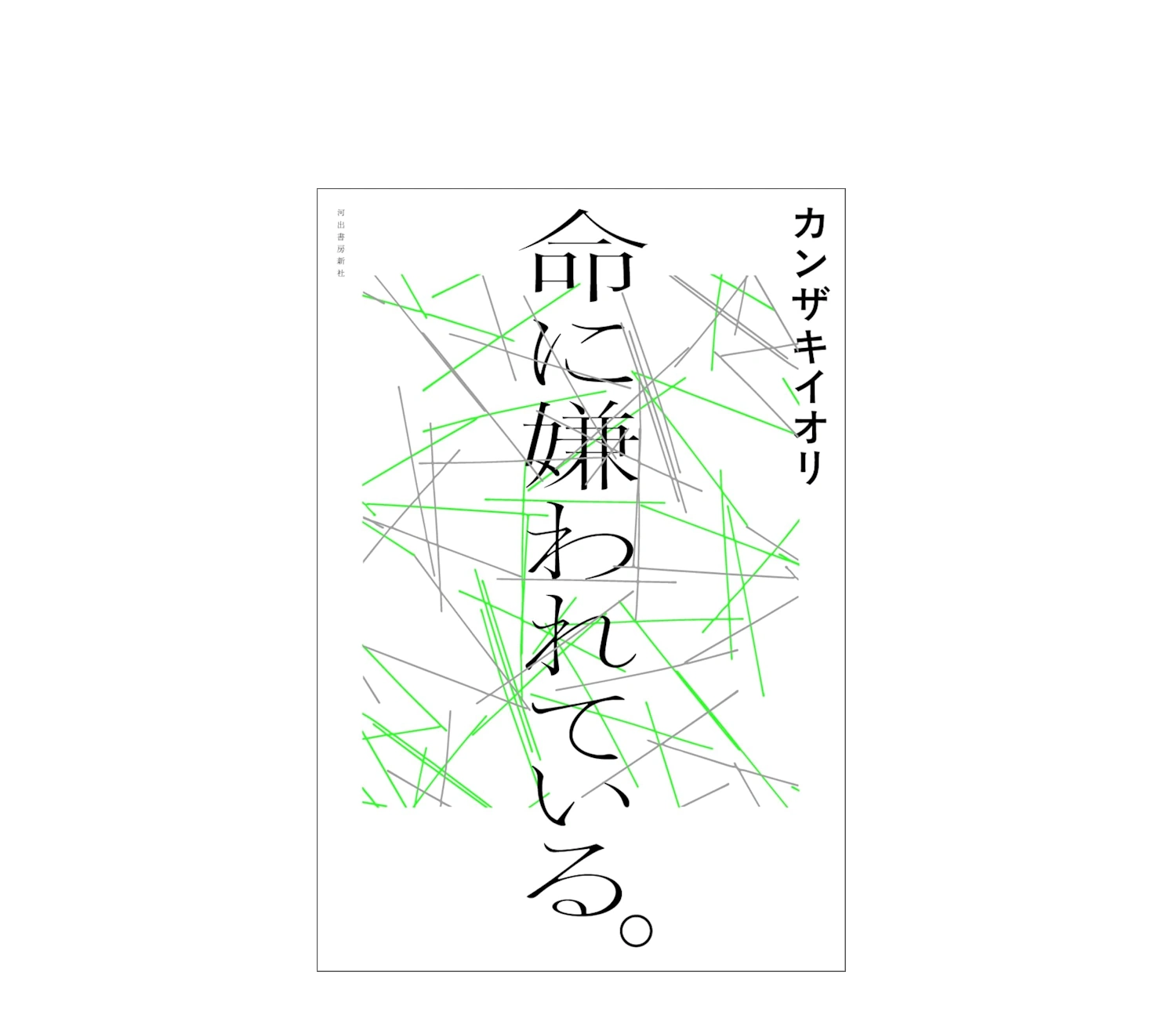 命に嫌われている小説のあらすじと原曲の違い