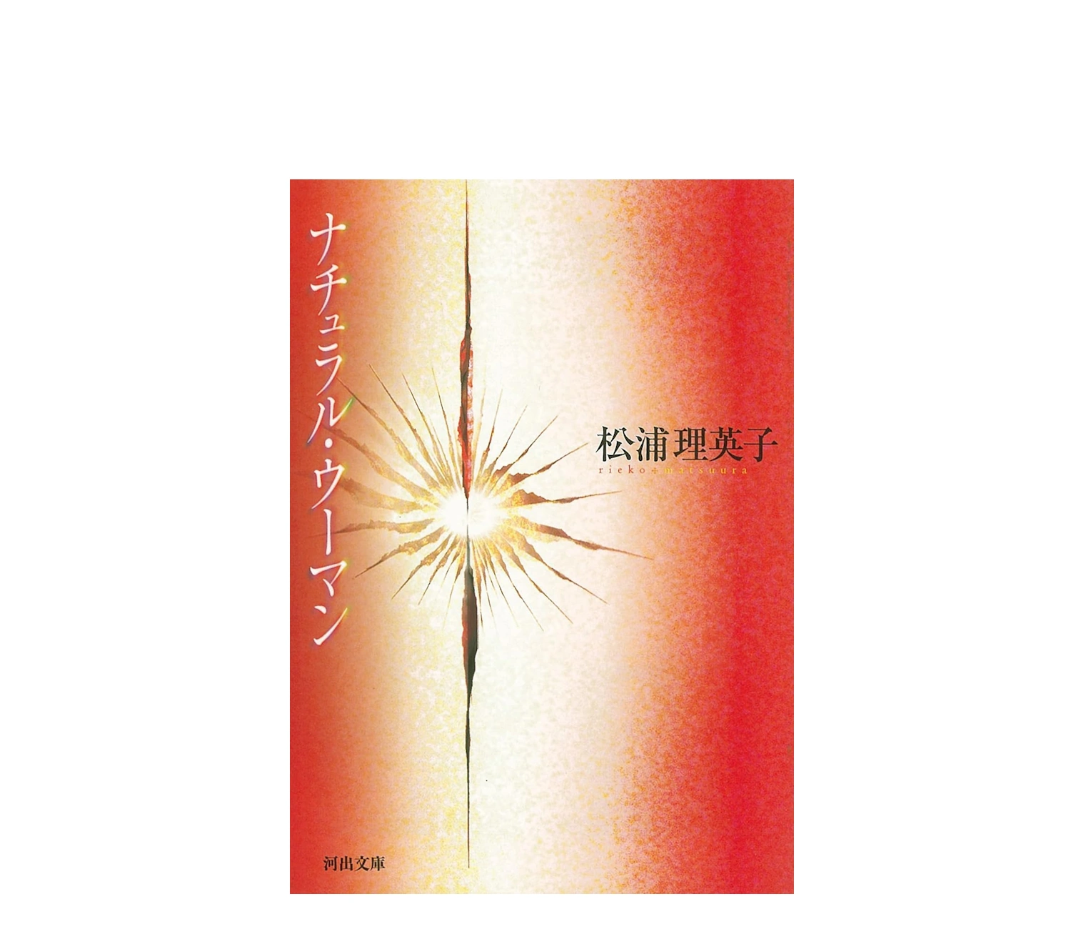 ナチュラル・ウーマン小説のあらすじと結末解説