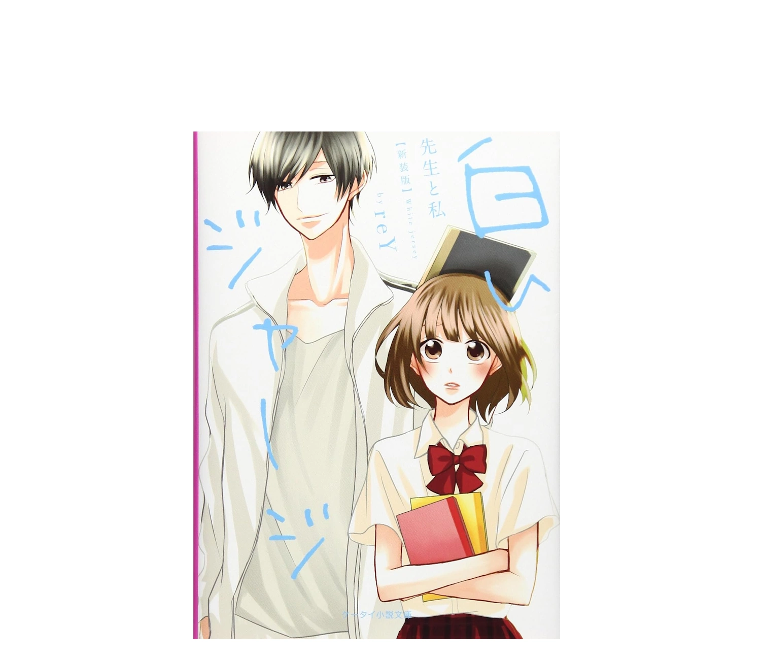白いジャージ小説のあらすじと結末を全巻解説