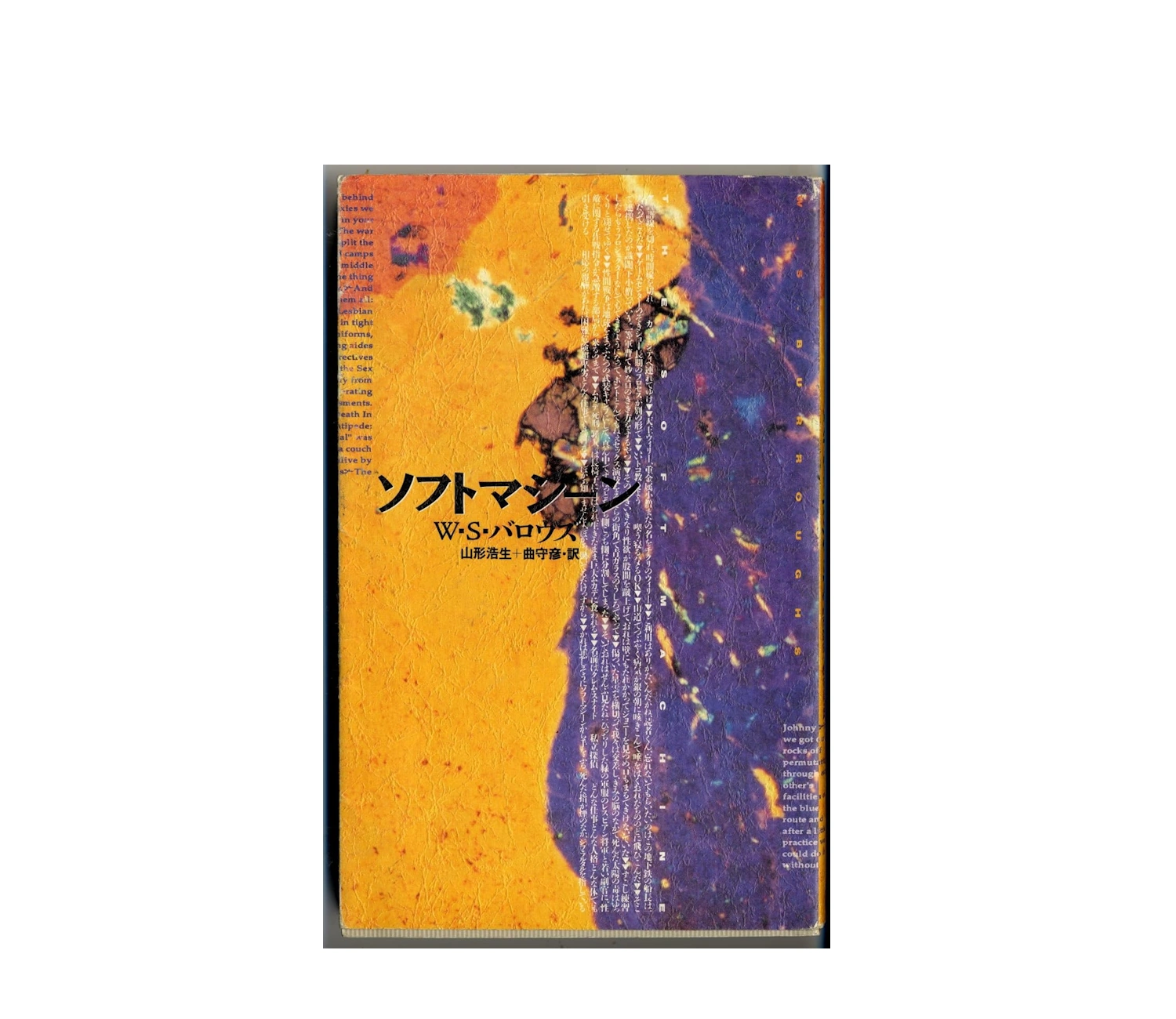 ソフトマシーン小説のあらすじと登場人物を解説