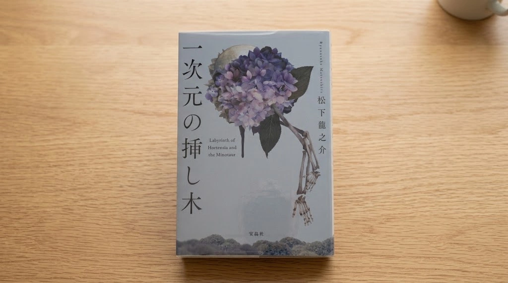 管理人が実際に所有している１次元の挿し木の小説をスマホで撮影した画像。