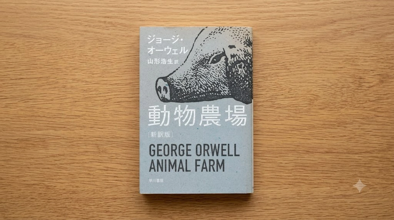 管理人が実際に所有している動物牧場の小説をスマホで撮影した画像。