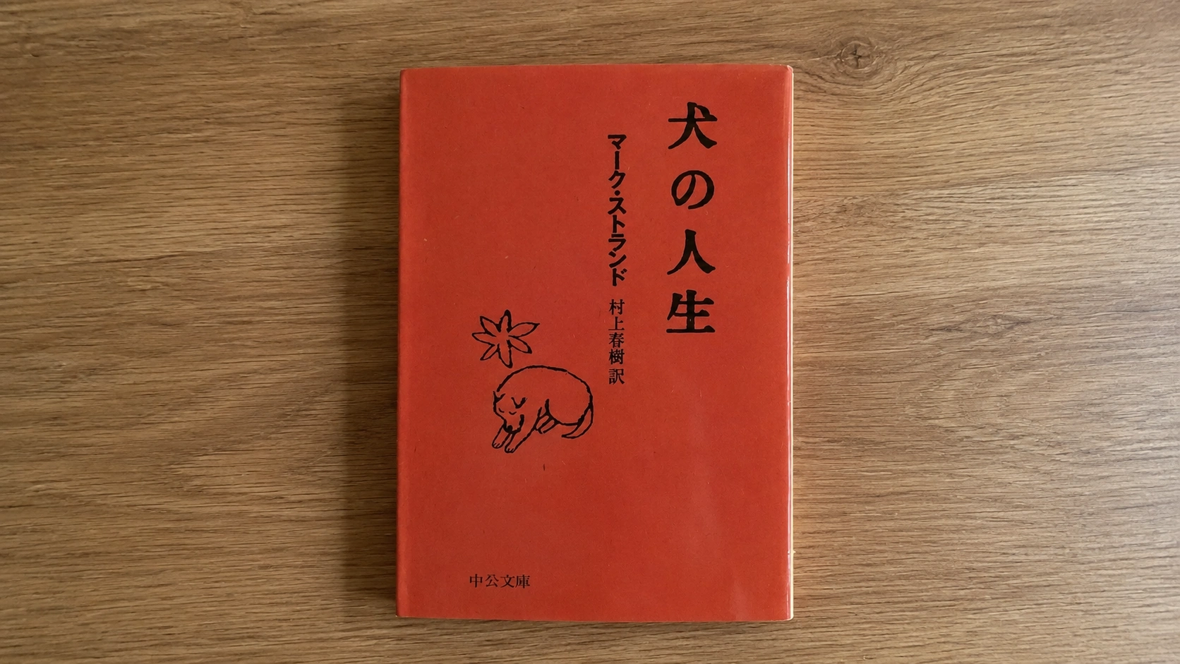 管理人が所持している「犬の人生」の小説をスマホで撮影した画像