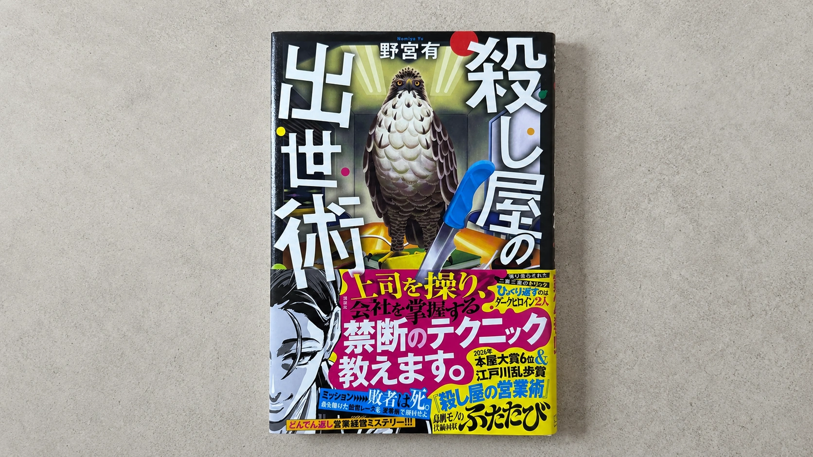 管理人が実際に所有している殺し屋の出世術の小説をスマホで撮影した画像。