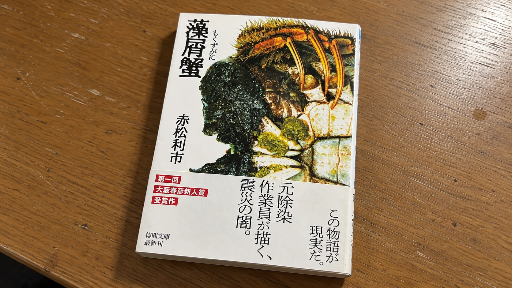 管理人が所有している藻屑蟹の小説本をスマホで撮影した画像