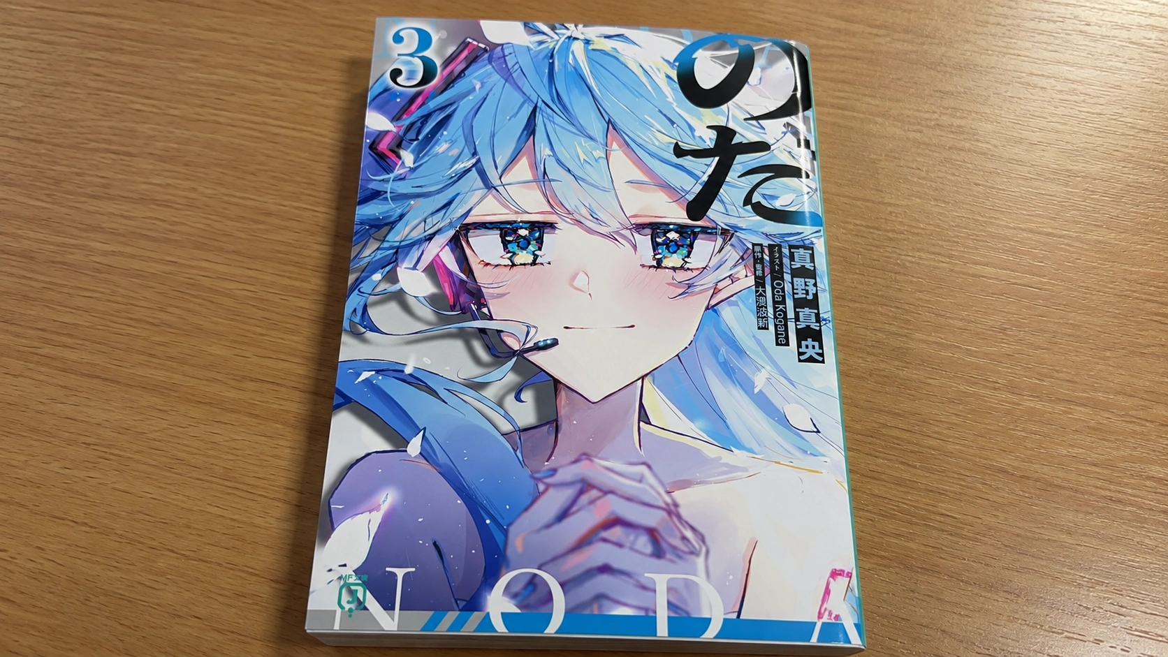 管理人が所有している「のだ3」の小説本の表紙をスマホで撮影したもの
