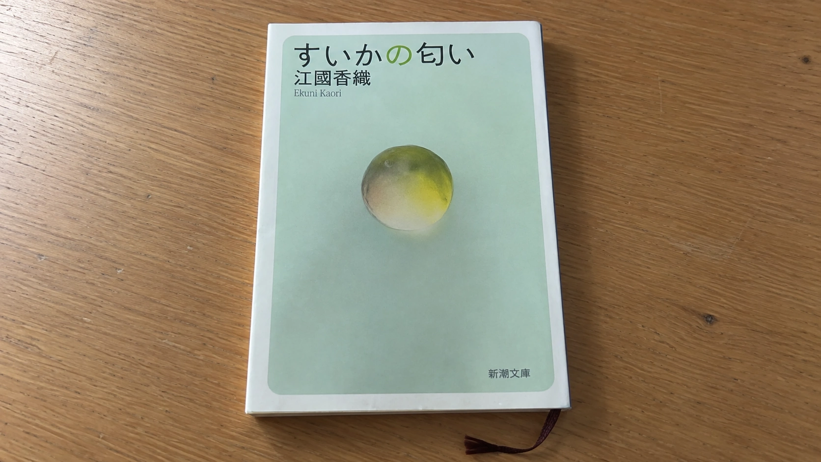 管理人が所有している「すいかの匂い」の小説本をスマホのカメラで撮影した画像