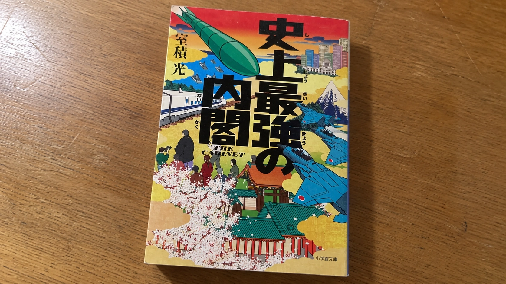 管理人が所有している「史上最強の内閣」の小説本をスマホのカメラで撮影したもの