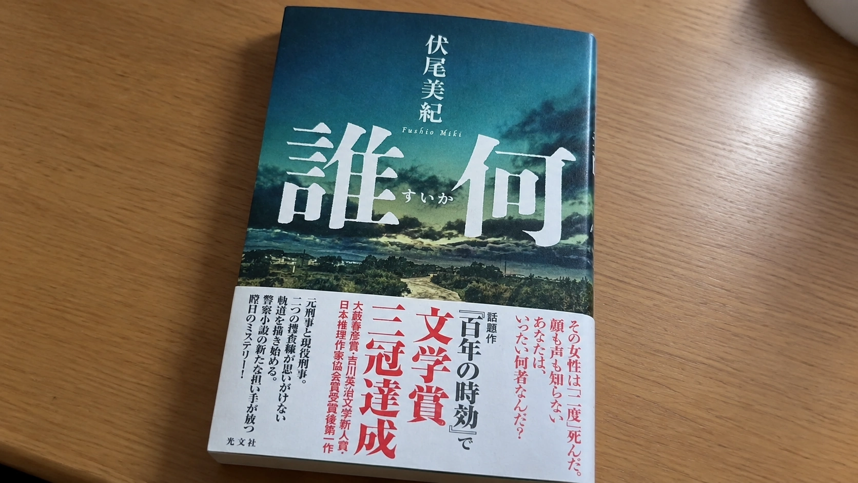 管理人が所有している誰何の小説本をスマホのカメラで撮影したもの