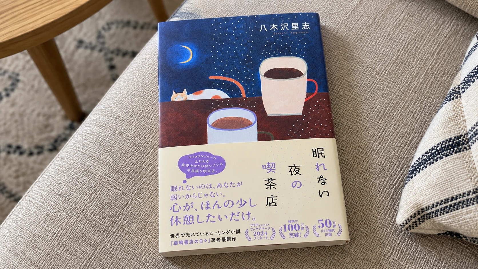 眠れない夜の喫茶店のあらすじと感想｜八木沢里志が描く癒しの物語