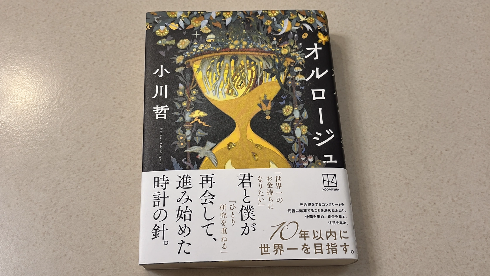 小川哲『オルロージュ』のあらすじと登場人物！見どころを解説